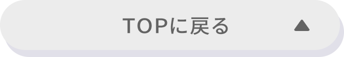 TOPに戻る