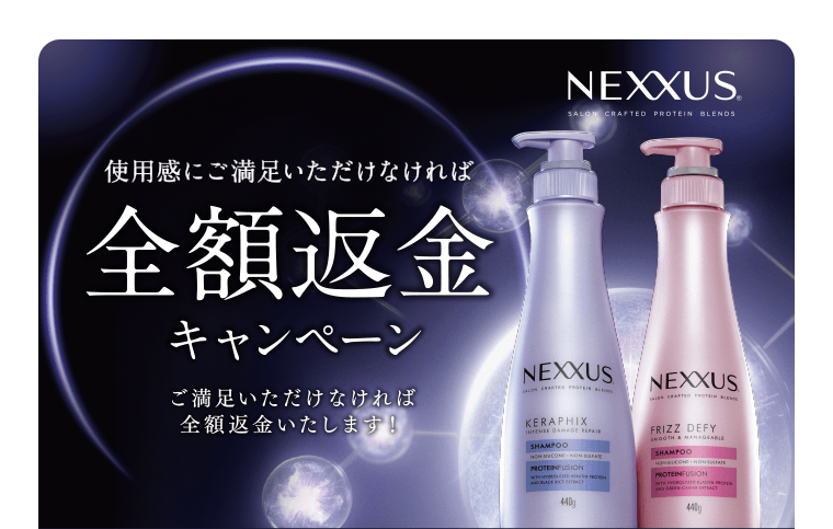 NEXXUS　使用感に満足いただけなければ全額返金キャンペーン　ご満足いただけなければ全額返金いたします！