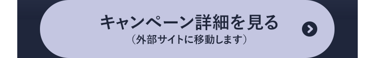 キャンペーン詳細を見る（外部サイトに移動します）