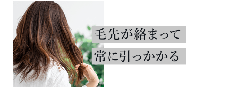 毛先が絡まって常に引っかかる