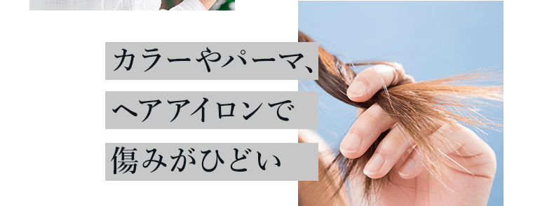 カラーやパーマ、ヘアアイロンで痛みがひどい