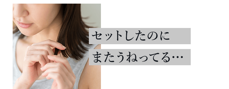 セットしたのにまたうねってる…