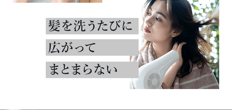 髪を洗うたびに広がってまとまらない