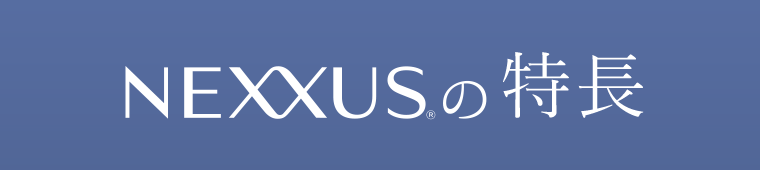 NEXXUSの特長