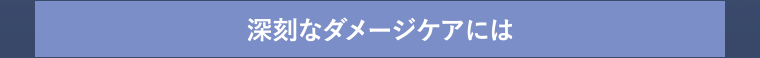 深刻なダメージケアには