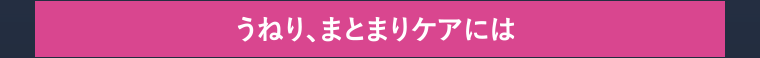 うねり、まとまりケアには