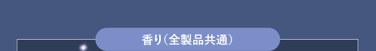 香り（全製品共通）