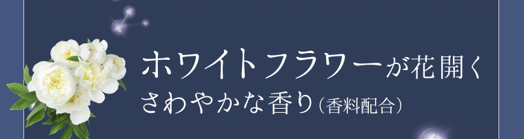 ホワイトフラワーが花開くさわやかな香り（香料配合）