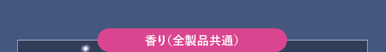 香り（全製品共通）
