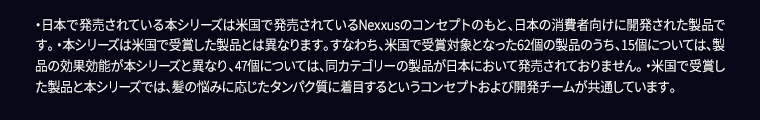 ・日本で発売されている本シリーズは米国で発売されているNexxusのコンセプトのもと、日本の消費者向けに開発された製品です。・本シリーズは米国で受賞した製品とは異なります。すなわち、米国で受賞対象となった62冠の製品のうち、15個については、製品の効果効能が本シリーズと異なり、47個については、同カテゴリーの製品が日本において発売されておりません。・米国で受賞した製品と本シリーズでは、髪の悩みに応じたタンパク質に着目するというコンセプトおよび開発チームが共通しています。