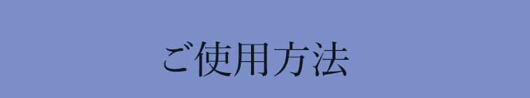 ご使用方法
