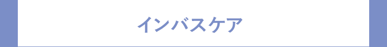 インバスケア