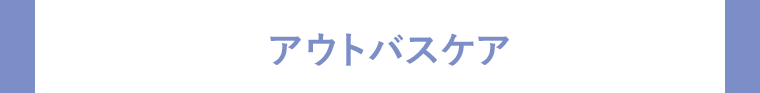 アウトバスケア
