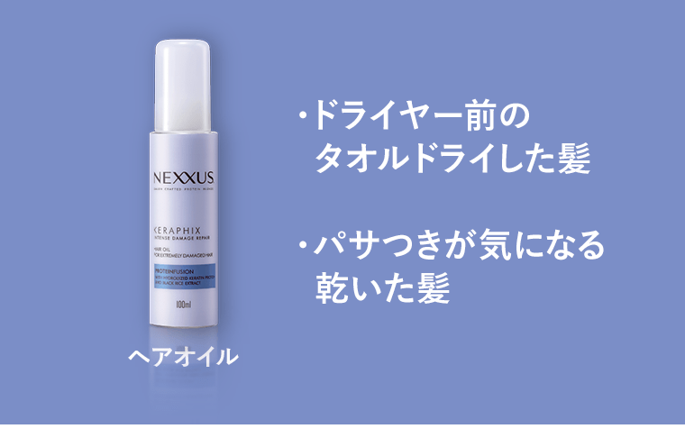 ヘアオイル　・ドライヤー前のタオルドライした髪　・パサつきが気になる乾いた髪