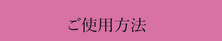 ご使用方法
