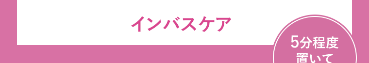 インバスケア