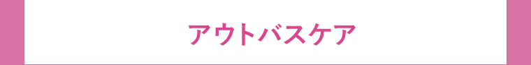 アウトバスケア