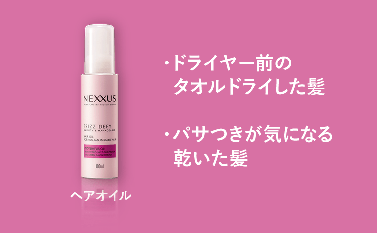 ヘアオイル　・ドライヤー前のタオルドライした髪　・パサつきが気になる乾いた髪