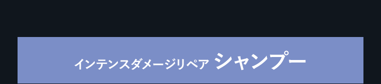 インテンスダメージリペア　シャンプー