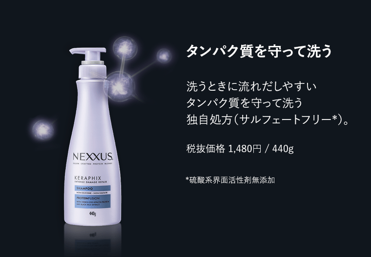 タンパク質を守って洗う　洗うときに流れだしやすいタンパク質を守って洗う独自処方（サルフェートフリー *）。　税抜価格1,480円/440g　*硫酸系界面活性剤無添加