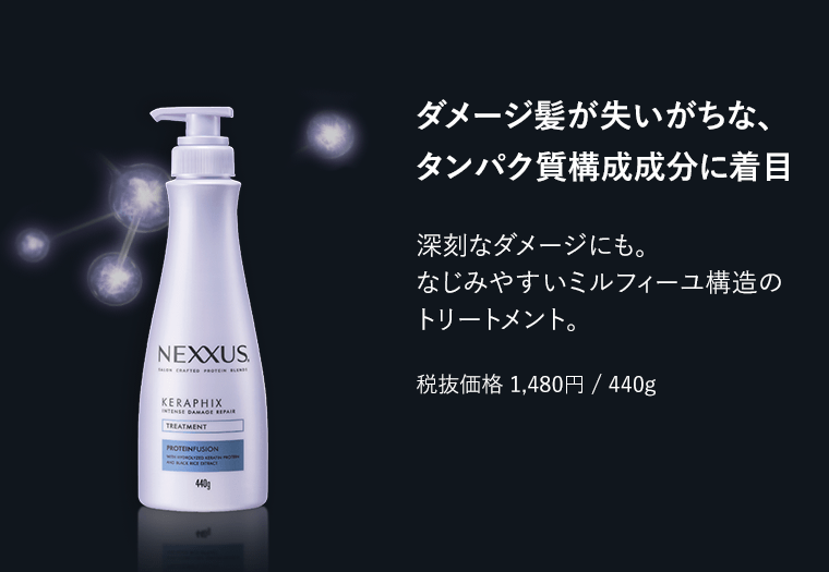 ダメージ髪が失いがちな、タンパク質構成成分に着目　深刻なダメージにも。なじみやすいミルフィーユ構造のトリートメント。　税抜価格1,480円/440g