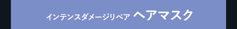 インテンスダメージリペア　ヘアマスク