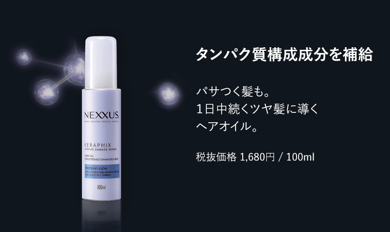 タンパク質構成成分を補給　パサつく髪も。1日中続くツヤ髪に導くヘアオイル　税抜価格1,680円/100ml
