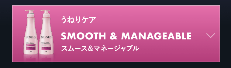 うねりケア　スムース＆マネージャブル