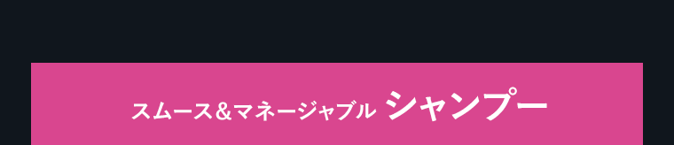スムース＆マネージャブル　シャンプー