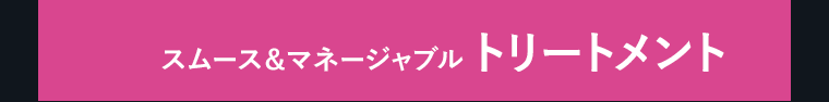 スムース＆マネージャブル　トリートメント