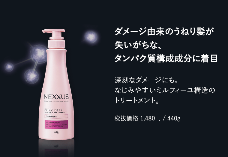 ダメージ由来のうねり髪が失いがちな、タンパク質構成成分に着目　深刻なダメージにも。なじみやすいミルフィーユ構造のトリートメント。　税抜価格1,480円/440g