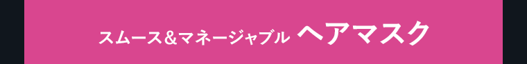 スムース＆マネージャブル　ヘアマスク