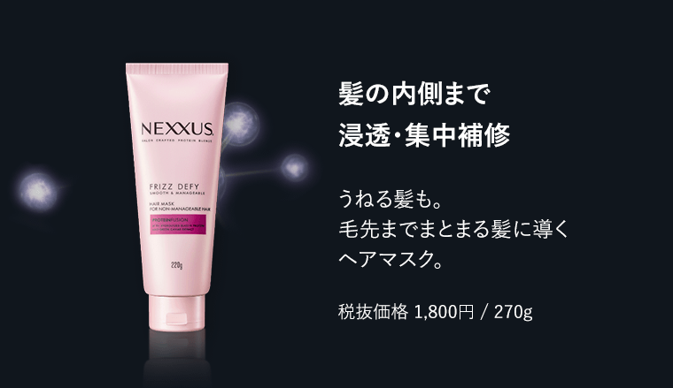 髪の内側まで浸透・集中補修　うねる髪も。毛先までまとまる髪に導くヘアマスク。　税抜価格1,800円/270g