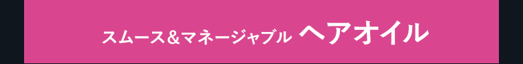 スムース＆マネージャブル　ヘアオイル