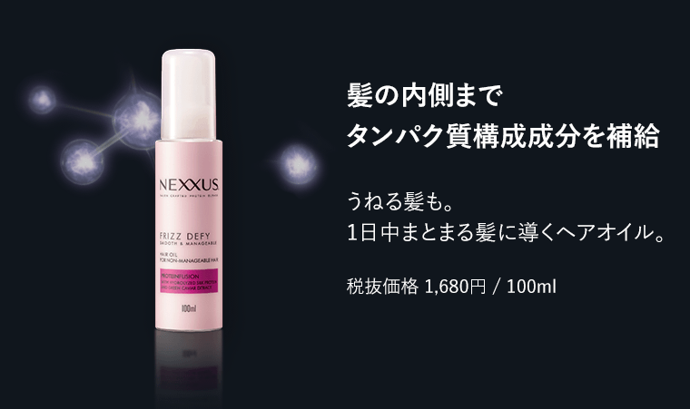 髪の内側までタンパク質構成成分を補給　うねる髪も。1日中まとまる髪に導くヘアオイル　税抜価格1,680円/100ml