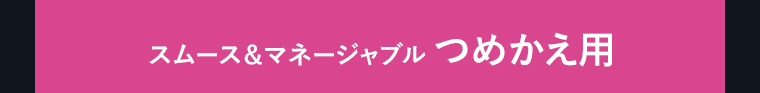 スムース＆マネージャブル　つめかえ用