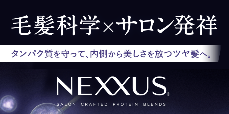 毛髪科学×サロン発祥 [タンパク質を守って、内側から美しさを放つツヤ髪へ。] NEXXUS