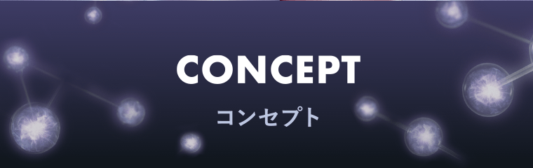 CONCEPT コンセプト