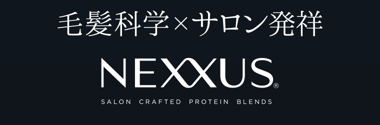 毛髪科学×サロン発祥　NEXXUS