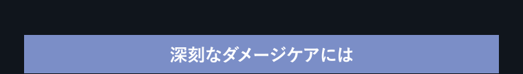 深刻なダメージケアには