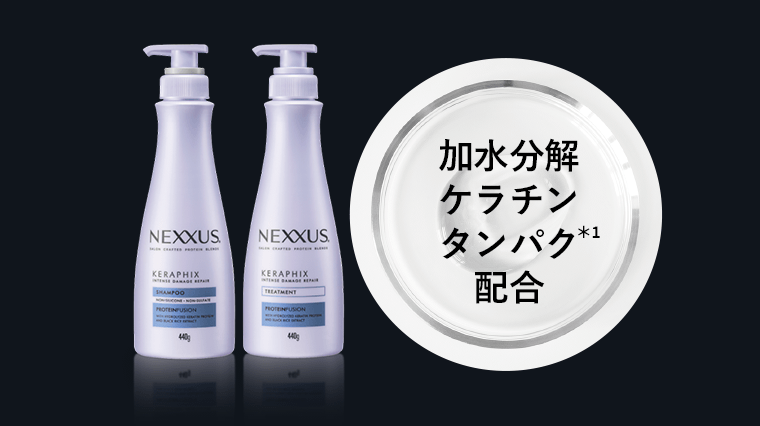加水分解ケラチンタンパク(*1)配合
