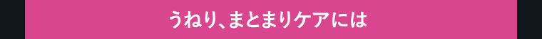 うねり、まとまりケアには