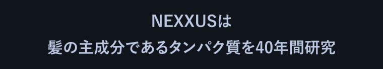 NEXXUSは髪の主成分であるタンパク質を40年間研究