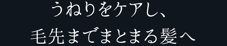 うねりをケアし、毛先までまとまる髪へ