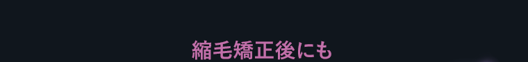 縮毛矯正後にも