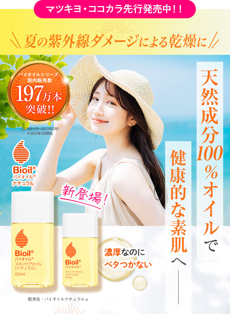 マツキヨ・ココカラ先行発売中！！夏の紫外線ダメージによる乾燥に　バイオイルナチュラル