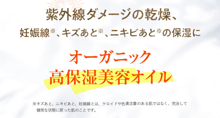 オーガニック高保湿美容オイル