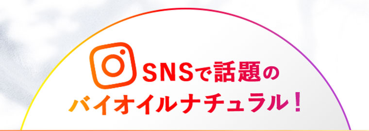 SNSで話題のバイオイルナチュラル！