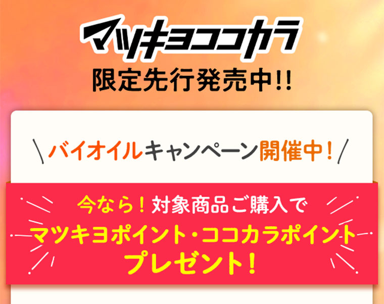 マツキヨココカラ　限定先行販売中！！