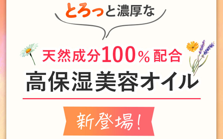 とろっと濃厚な天然成分100%配合高保湿美容オイル新登場！